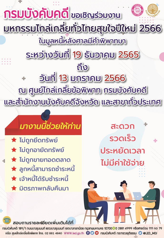 กรมบังคับคดีขอเชิญร่วมงานมหกรรมไกล่เกลี่ยทั่วไทยสุขใจปีใหม่ 2566